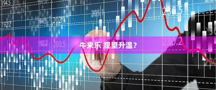 牛来乐 观望升温？