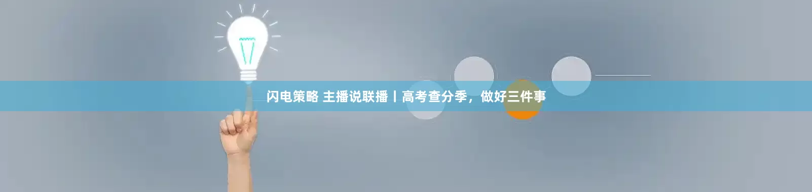 闪电策略 主播说联播丨高考查分季，做好三件事