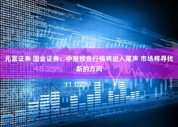 元富证券 国金证券：中报预告行情将进入尾声 市场将寻找新的方向