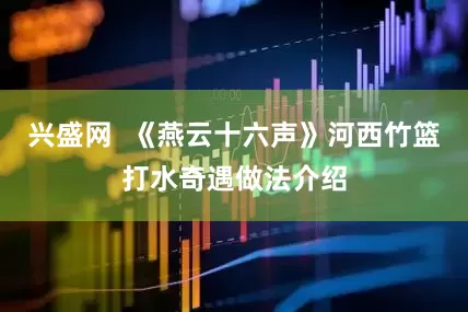 兴盛网  《燕云十六声》河西竹篮打水奇遇做法介绍