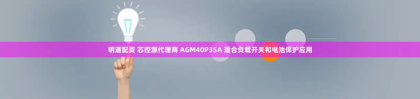 明道配资 芯控源代理商 AGM40P35A 适合负载开关和电池保护应用